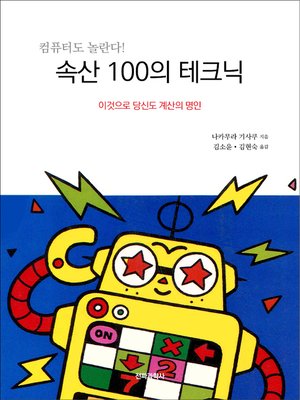 cover image of 속산 100의 테크닉